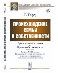 Происхождение семьи и собственности. С прибавлением очерка Л.Е. Оболенского "О происхождении семьи и собственности по теории зволюционистов и экономических материалистов"