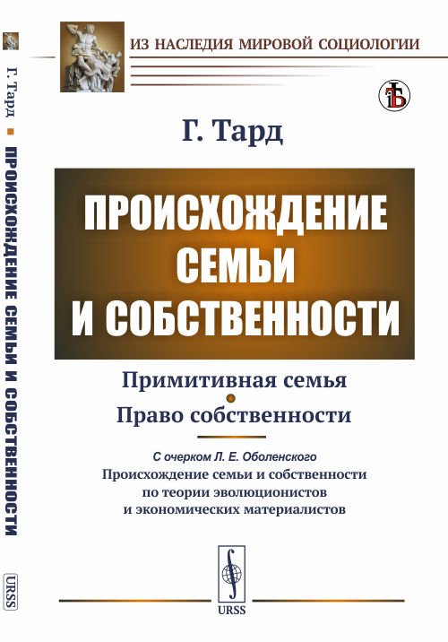 Происхождение семьи и собственности. С прибавлением очерка Л.Е. Оболенского "О происхождении семьи и собственности по теории зволюционистов и экономических материалистов"