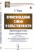 Происхождение семьи и собственности. С прибавлением очерка Л.Е. Оболенского "О происхождении семьи и собственности по теории зволюционистов и экономических материалистов"
