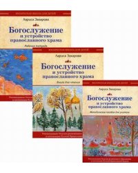 Богослужение и устройство православного храма. Комплект из 3-х частей: Методическое пособие для учителя. Книга для чтения. Рабочая тетрадь (количество томов: 3)