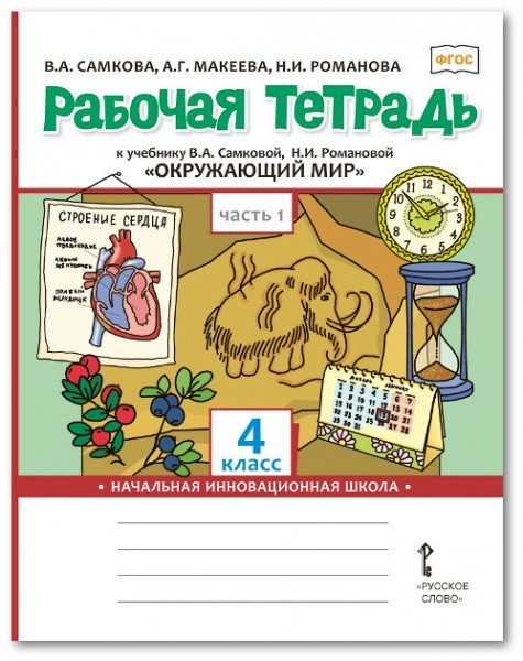 Рабочая тетрадь к учебнику В.А. Самковой, Н.И. Романовой &quot;Окружающий мир&quot;. 4 класс. В 2-х частях. Часть 1