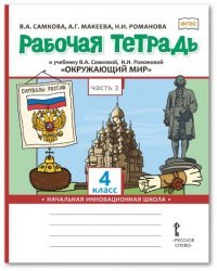 Рабочая тетрадь к учебнику В.А. Самковой, Н.И. Романовой &quot;Окружающий мир&quot;. 4 класс. В 2-х частях. Часть 2