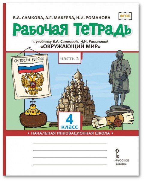 Рабочая тетрадь к учебнику В.А. Самковой, Н.И. Романовой &quot;Окружающий мир&quot;. 4 класс. В 2-х частях. Часть 2