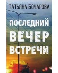 Последний вечер встречи