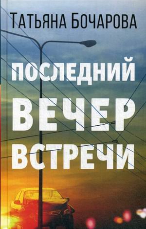 Последний вечер встречи