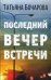 Последний вечер встречи