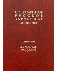Современное русское зарубежье: антология. В 7-ми томах. Том V. Духовное наследие