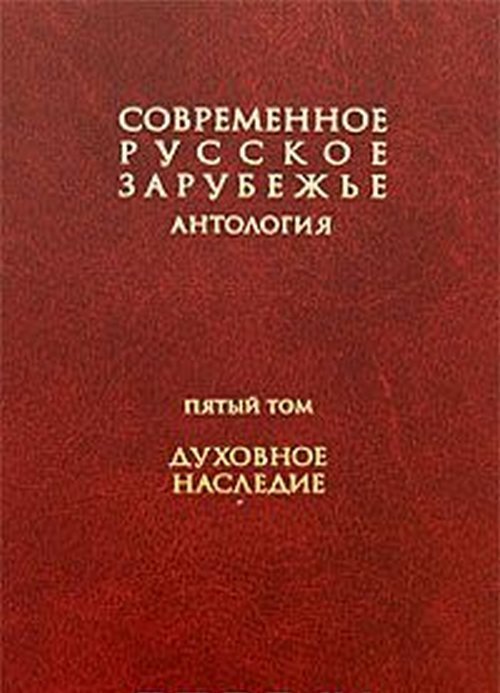 Современное русское зарубежье: антология. В 7-ми томах. Том V. Духовное наследие