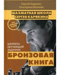 Шахматная школа Сергея Карякина. Шахматы: обучающий задачник. Бронзовая книга