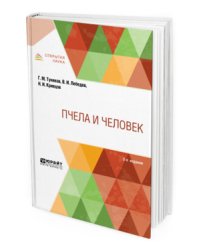 Пчела и человек