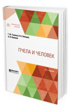 Пчела и человек