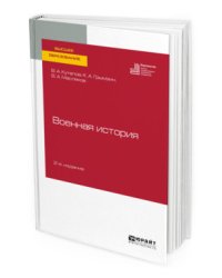 Военная история. Учебное пособие для вузов