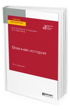 Военная история. Учебное пособие для вузов