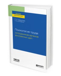 Психология труда сотрудников органов внутренних дел. Учебное пособие для вузов