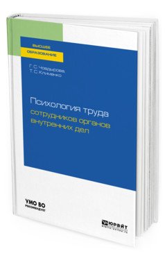 Обложка книги «Психология труда сотрудников органов внутренних дел. Учебное пособие для вузов» — Човдырова Г.С., Клименко Т.С., ISBN 9785534119664