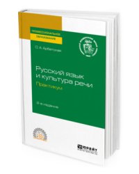 Русский язык и культура речи. Практикум. Учебное пособие для СПО