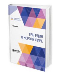 Трагедия о Короле Лире