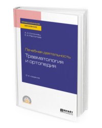 Лечебная деятельность: травматология и ортопедия. Учебное пособие для СПО