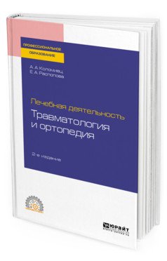 Обложка книги «Лечебная деятельность: травматология и ортопедия. Учебное пособие для СПО» — Коломиец А.А., Распопова Е.А., ISBN 9785534125177