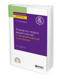 Элементы теории вероятностей и математической статистики. Учебное пособие для СПО