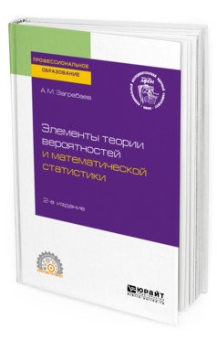 Элементы теории вероятностей и математической статистики. Учебное пособие для СПО