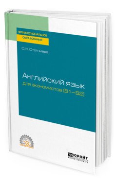 Английский язык для экономистов (B1–B2). Учебное пособие для СПО