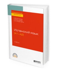 Испанский язык (A1-A2). Учебник для СПО