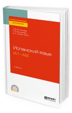 Испанский язык (A1-A2). Учебник для СПО