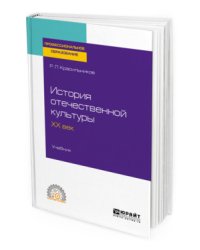 История отечественной культуры. ХX век. Учебник для СПО