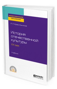 Обложка книги «История отечественной культуры. ХX век. Учебник для СПО» — Красильников Р.Л., ISBN 9785534125139