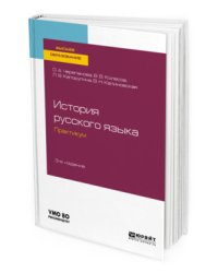 История русского языка: практикум. Учебное пособие для бакалавриата и магистратуры