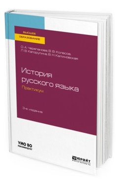 История русского языка: практикум. Учебное пособие для бакалавриата и магистратуры