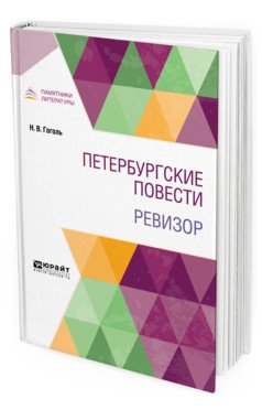 Обложка книги «Петербургские повести. Ревизор» — Гоголь Н.В., ISBN 9785534121766