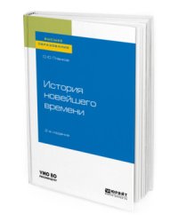 История новейшего времени. Учебное пособие для вузов
