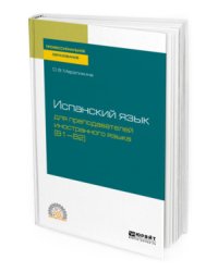 Испанский язык для преподавателей иностранного языка (B1-B2). Учебное пособие для СПО