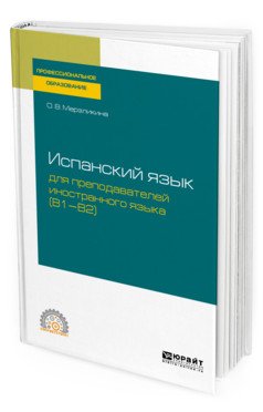 Испанский язык для преподавателей иностранного языка (B1-B2). Учебное пособие для СПО