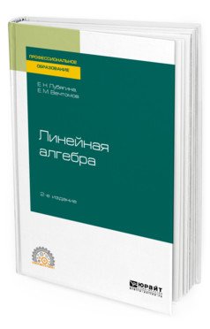 Линейная алгебра. Учебное пособие для СПО