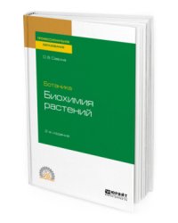 Ботаника: биохимия растений. Учебное пособие для СПО