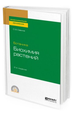 Ботаника: биохимия растений. Учебное пособие для СПО