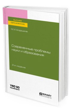 Современные проблемы науки и образования. Учебное пособие для вузов