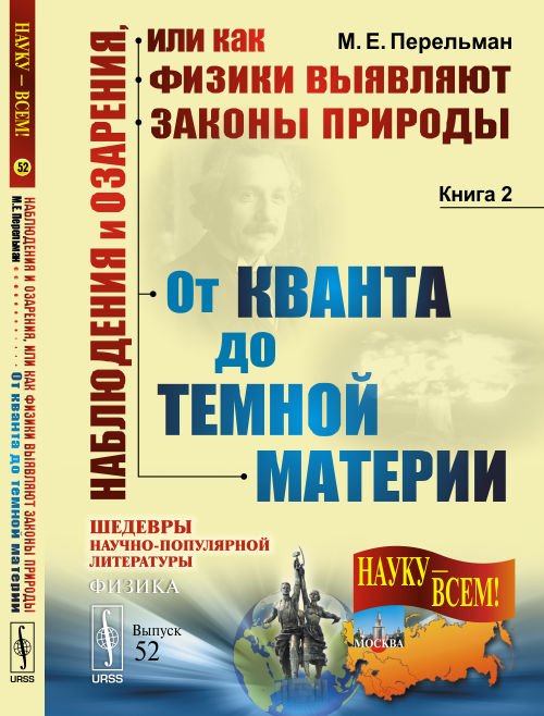 Обложка книги «Наблюдения и озарения или Как физики выявляют законы природы. От кванта до темной материи. Выпуск №52. Книга 2» — Перельман М.Е., ISBN 9785971044734