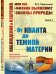 Обложка книги «Наблюдения и озарения или Как физики выявляют законы природы. От кванта до темной материи. Выпуск №52. Книга 2» — Перельман М.Е., ISBN 9785971044734