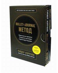 Bullet Journal. Метод. Комплект: книга + блокнот (количество томов: 2)