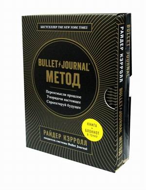 Bullet Journal. Метод. Комплект: книга + блокнот (количество томов: 2)
