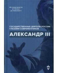 Александр III