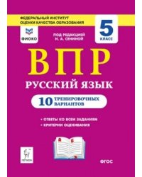 Русский язык. 5 класс. ВПР. 10 тренировочных вариантов. Рекомендовано ФИОКО