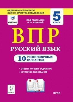 Всероссийская проверочная работа (ВПР) Русский язык. 5 класс. ВПР. 10 тренировочных вариантов. Рекомендовано ФИОКО