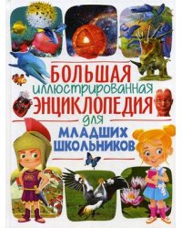 Большая иллюстрированная энциклопедия для младших школьников