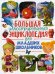 Обложка книги «Большая иллюстрированная энциклопедия для младших школьников» — Феданова Юлия Валентиновна, ISBN 9785956726860