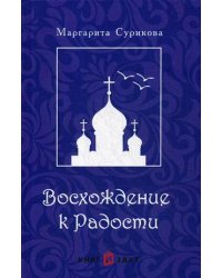 Восхождение к Радости